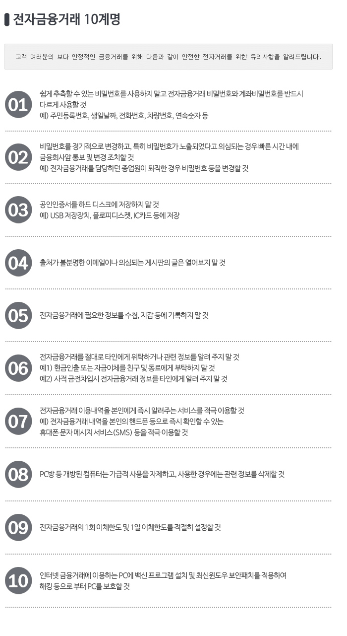 전자금융거래 10계명